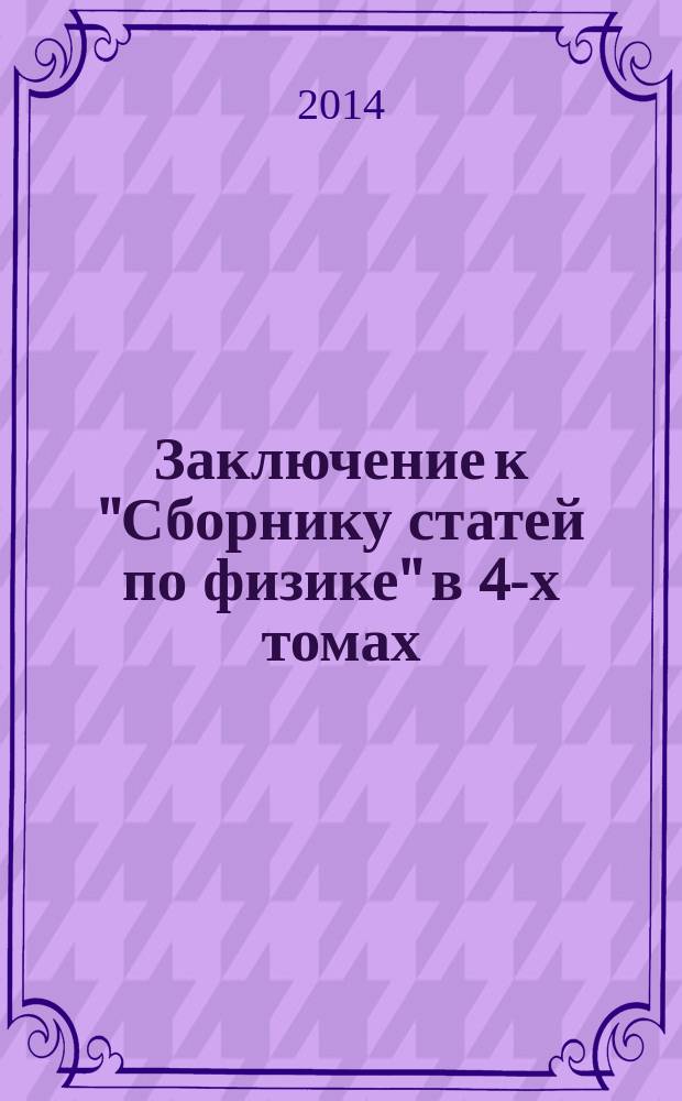 Заключение к "Сборнику статей по физике" в 4-х томах