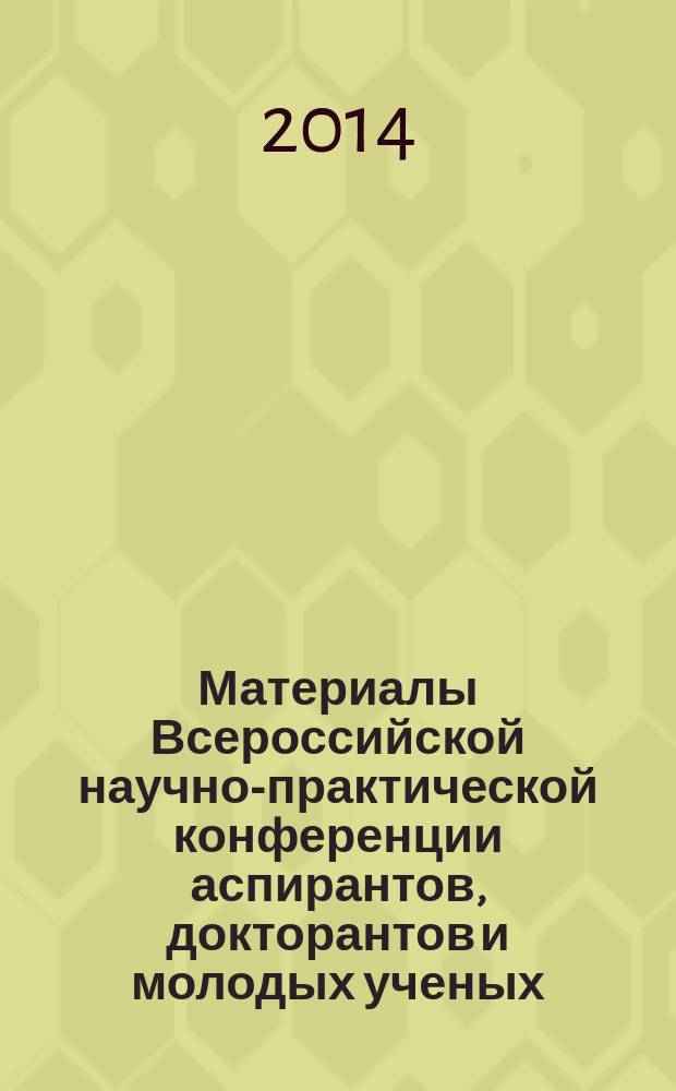 Материалы Всероссийской научно-практической конференции аспирантов, докторантов и молодых ученых