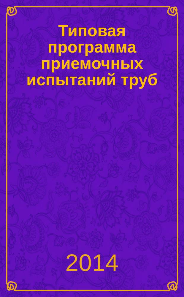 Типовая программа приемочных испытаний труб
