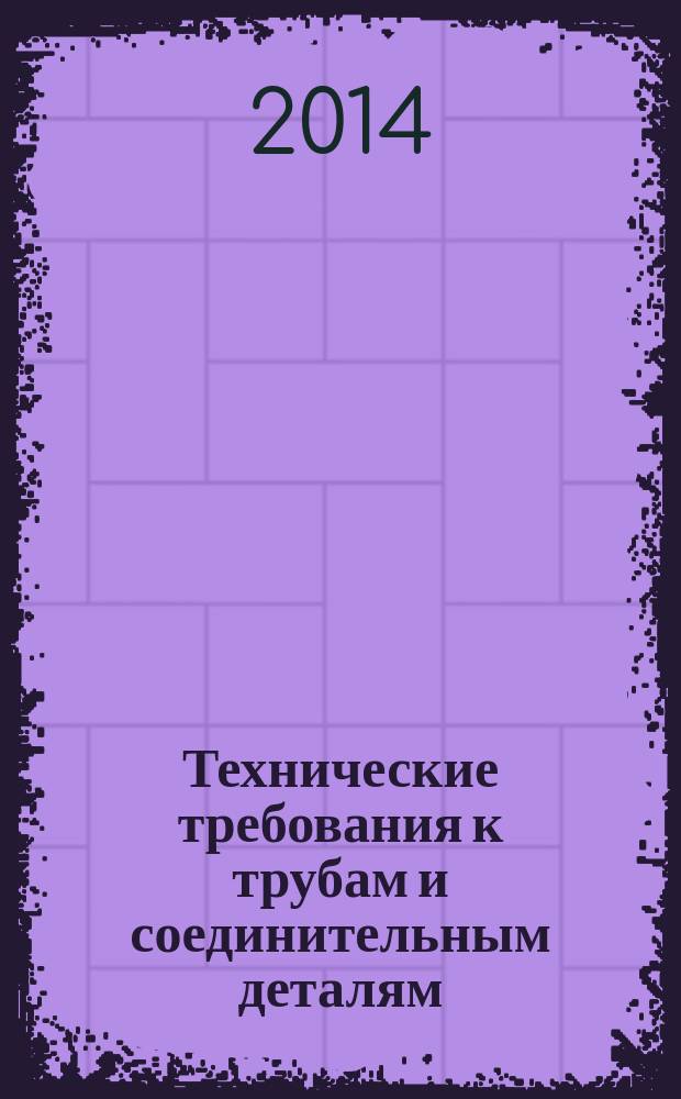 Технические требования к трубам и соединительным деталям