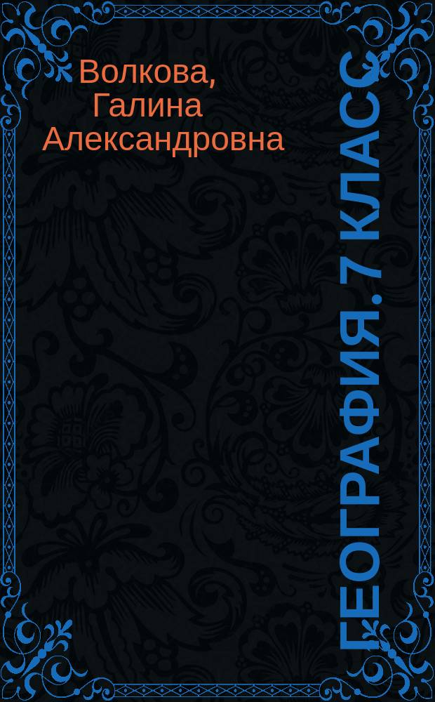География. 7 класс : проверочные работы