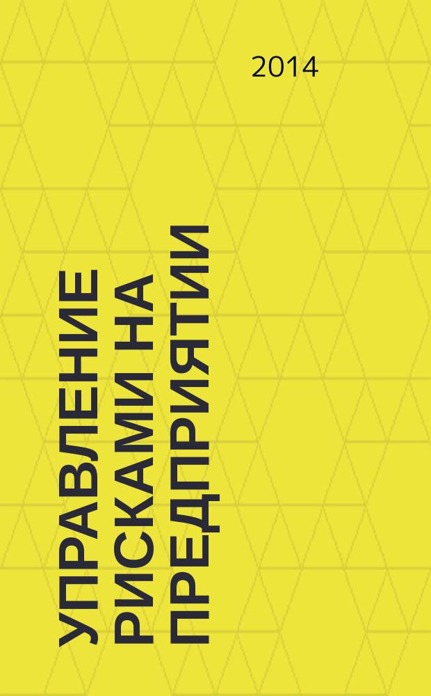 Управление рисками на предприятии : учебное пособие