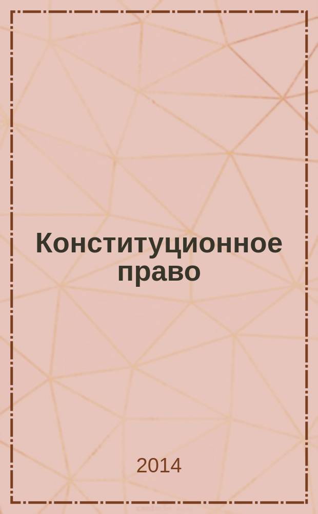 Конституционное право : учебно-методический комплекс по дисциплине для студентов направления 030900.62 "Юриспруденция"