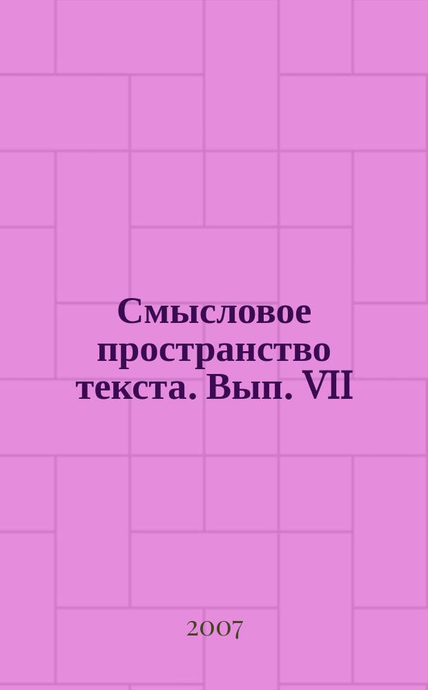 Смысловое пространство текста. Вып. VII: Лингвистические исследования : Материалы межвузовской научно-практической конференции 2007 г