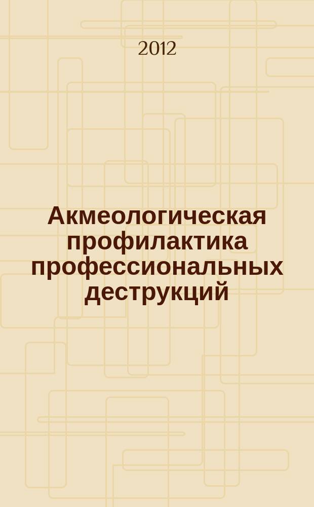 Акмеологическая профилактика профессиональных деструкций : автореферат диссертации на соискание ученой степени к. психол. н. : специальность 19.00.13 <Психология развития, акмеология>