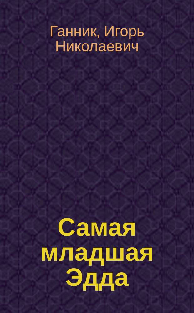 Самая младшая Эдда