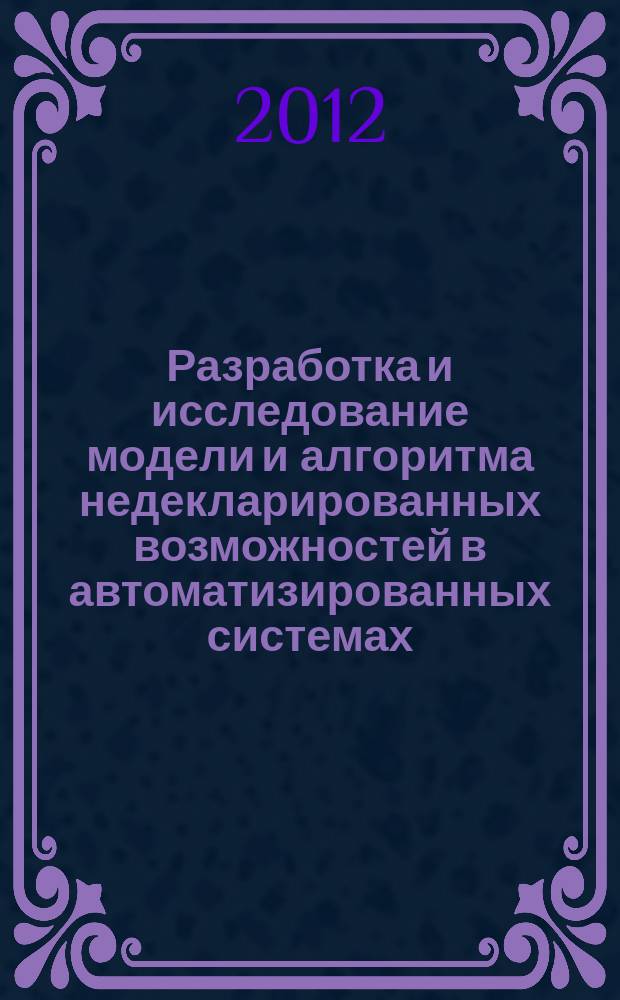 Разработка и исследование модели и алгоритма недекларированных возможностей в автоматизированных системах : автореферат диссертации на соискание ученой степени к. т. н. : специальность 05.13.19 <Методы и системы защиты информации>