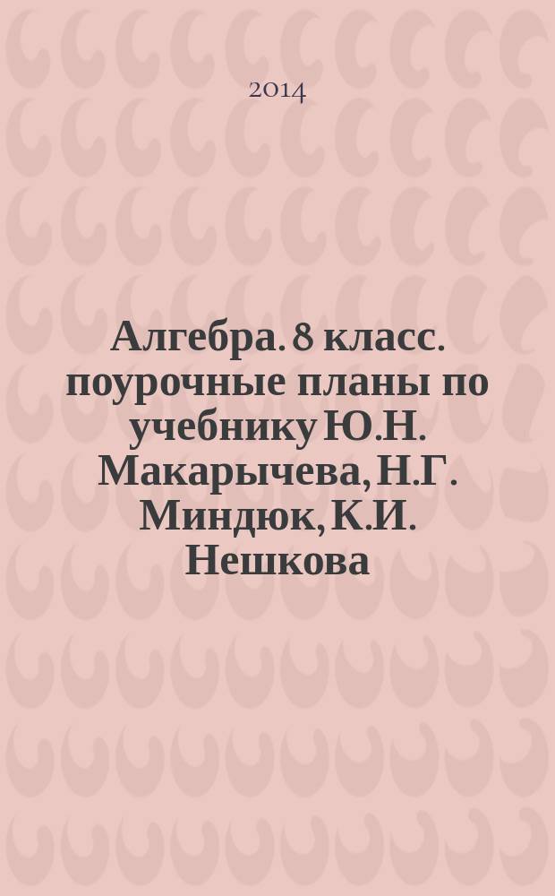 Алгебра. 8 класс. поурочные планы по учебнику Ю.Н. Макарычева, Н.Г. Миндюк, К.И. Нешкова, С.Б. Суворовой