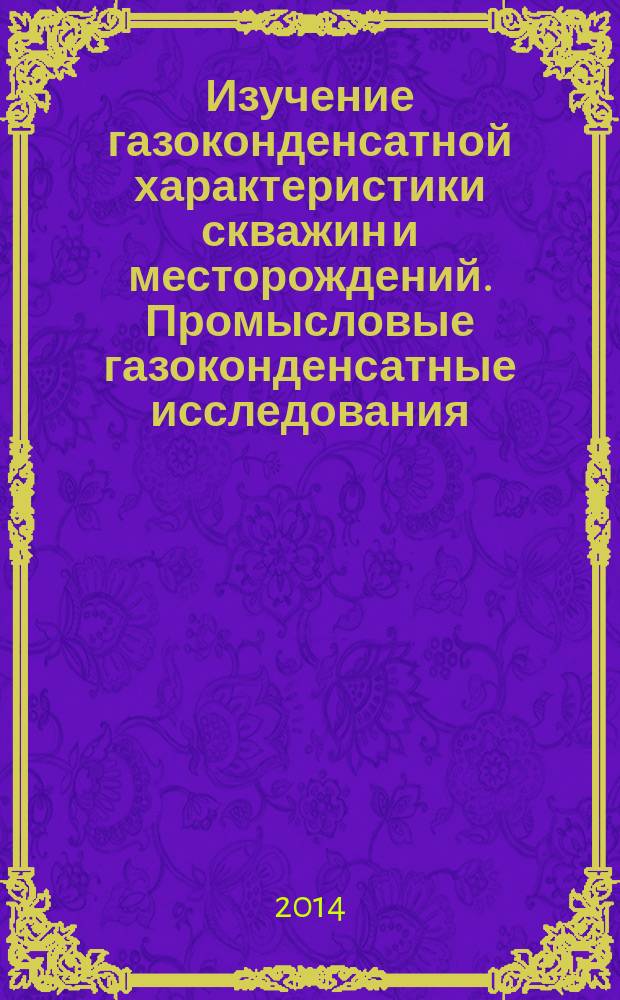 Изучение газоконденсатной характеристики скважин и месторождений. Промысловые газоконденсатные исследования : Общие положения и технические требования