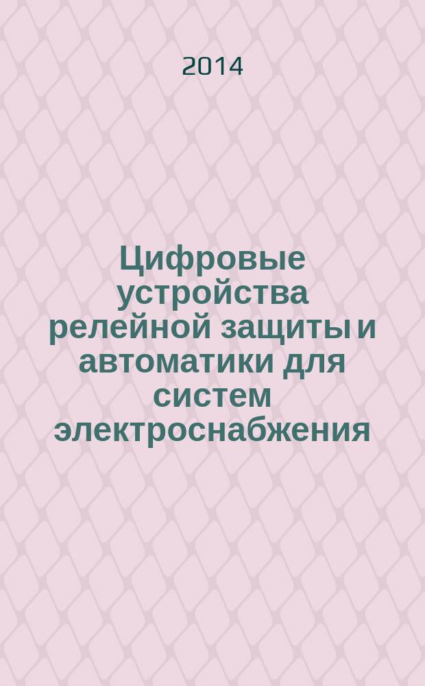 Цифровые устройства релейной защиты и автоматики для систем электроснабжения : Технические требования