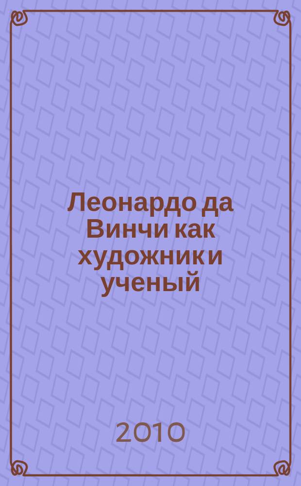 Леонардо да Винчи как художник и ученый (1452-1519) : опыт психологической биографии : перевод с французского