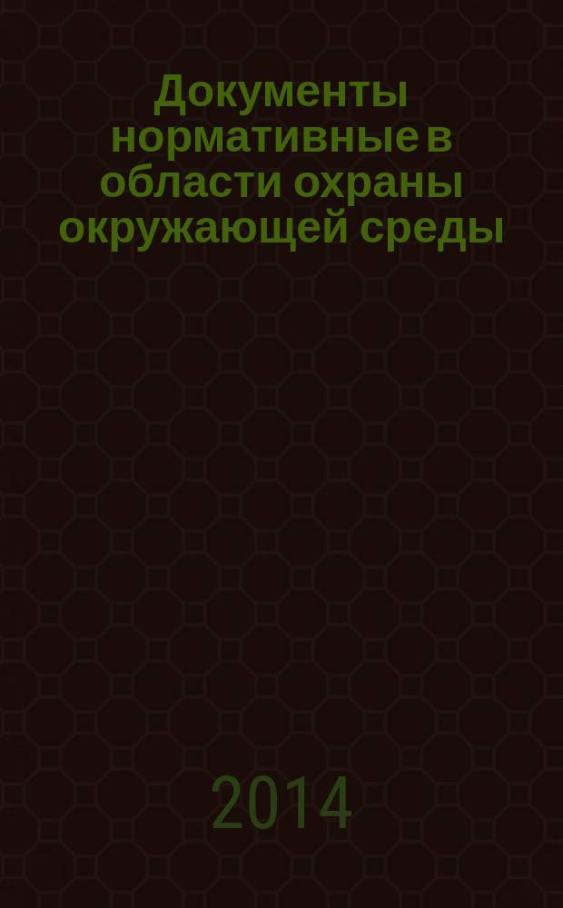 Документы нормативные в области охраны окружающей среды : Основные положения