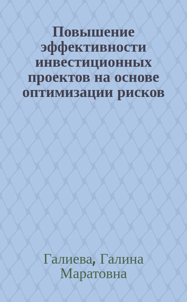 Повышение эффективности инвестиционных проектов на основе оптимизации рисков : автореферат диссертации на соискание ученой степени к. э. н. : специальность 08.00.10 <Финансы, ден. обращение и кредит>