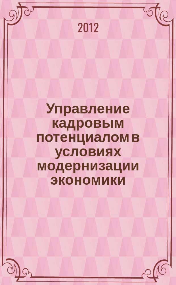 Управление кадровым потенциалом в условиях модернизации экономики : автореферат диссертации на соискание ученой степени к. э. н. : специальность 08.00.05 <Экон. и упр. нар. хоз.>