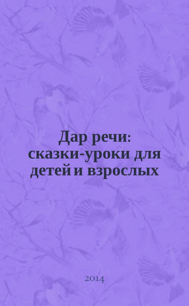 Дар речи : сказки-уроки для детей и взрослых