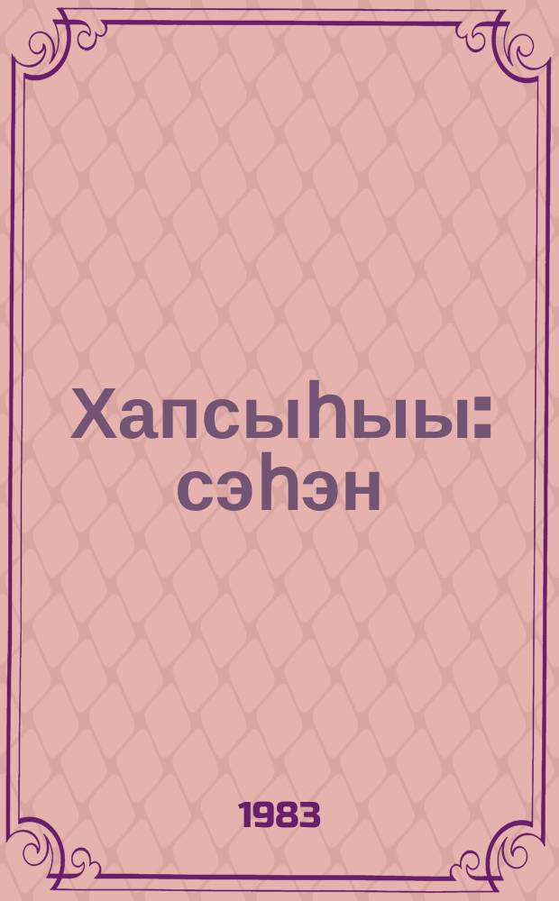 Хапсыһыы : сэһэн = Схватка