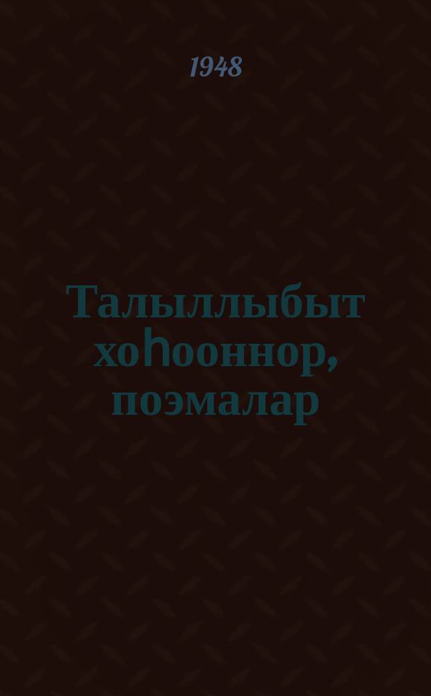 Талыллыбыт хоһооннор, поэмалар : пер. с рус. = Избранные стихи и поэмы