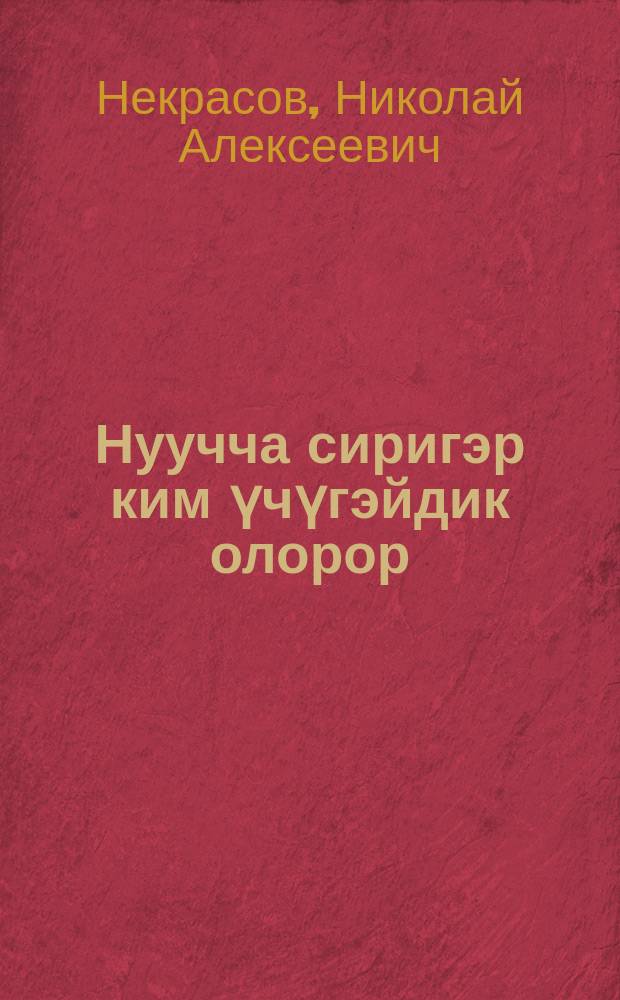 Нуучча сиригэр ким үчүгэйдик олорор = Кому на Руси жить хорошо