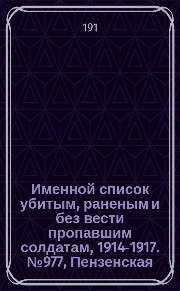 Именной список убитым, раненым и без вести пропавшим солдатам, [1914-1917]. № 977, Пензенская, Пермская, Петроковская и Подольская губернии