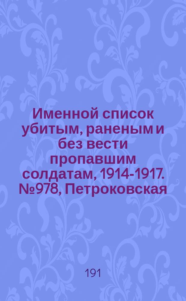 Именной список убитым, раненым и без вести пропавшим солдатам, [1914-1917]. № 978, Петроковская, Подольская, Полтавская и Псковская губернии