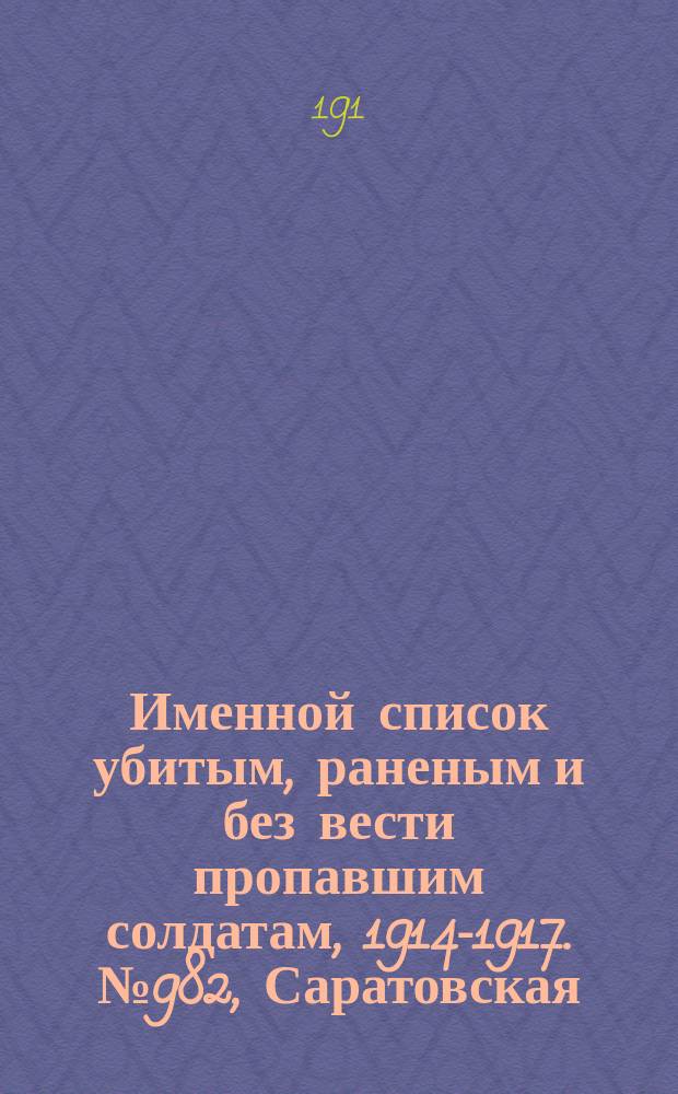 Именной список убитым, раненым и без вести пропавшим солдатам, [1914-1917]. № 982, Саратовская, Симбирская, Смоленская и Таврическая губернии