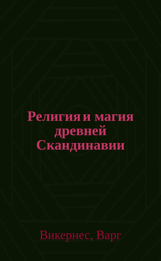 Религия и магия древней Скандинавии : перевод с английского