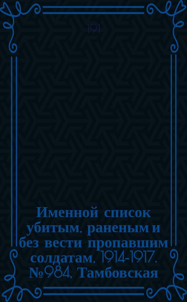 Именной список убитым, раненым и без вести пропавшим солдатам, [1914-1917]. № 984, Тамбовская, Тверская, Томская и Тульская губернии