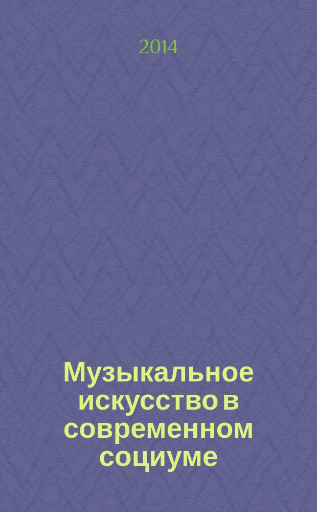 Музыкальное искусство в современном социуме : сборник научных статей