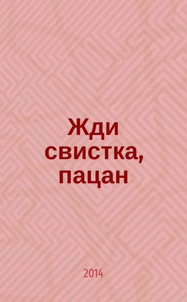 Жди свистка, пацан : роман. Перемена участи : рассказ