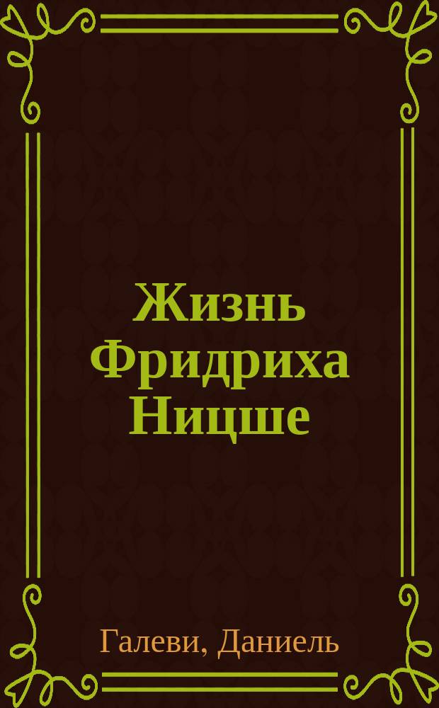 Жизнь Фридриха Ницше