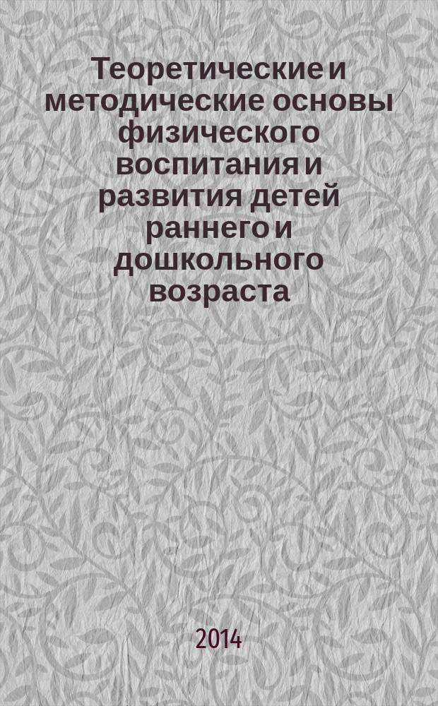 Теоретические и методические основы физического воспитания и развития детей раннего и дошкольного возраста : практикум : учебное пособие для использования в учебном процессе образовательных учреждений, реализующих программы среднего профессионального образования по специальности "Дошкольное образование"