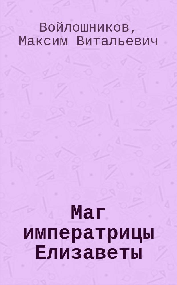 Маг императрицы Елизаветы : роман. Черный ящик : повесть