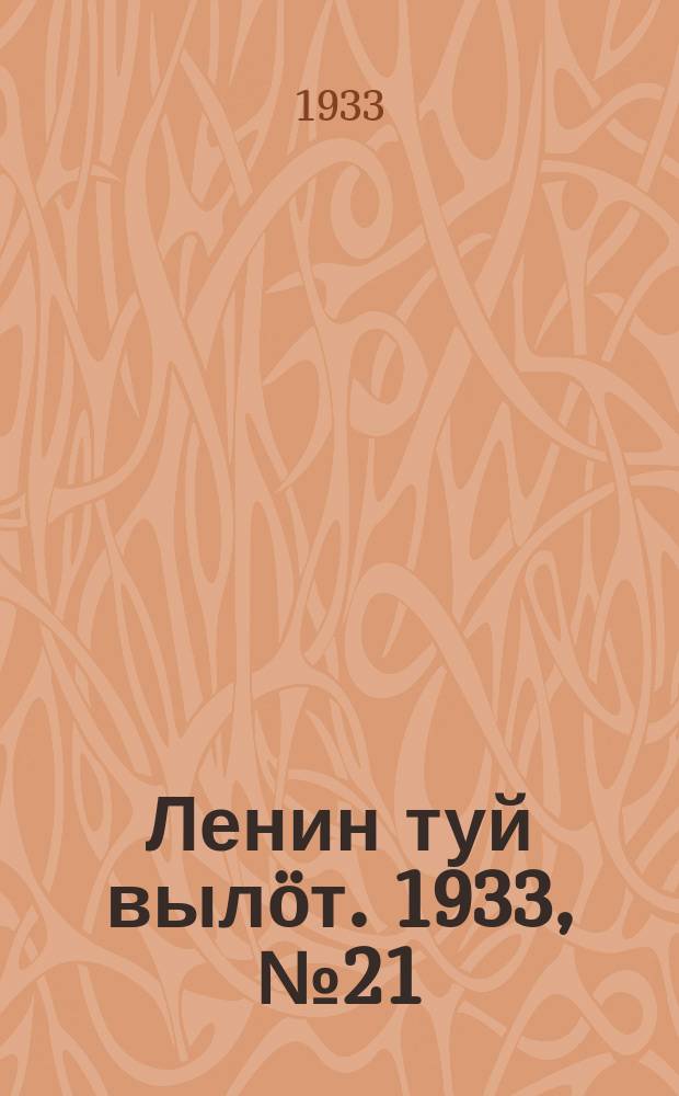 Ленин туй вылöт. 1933, № 21(729) (12 февр.)