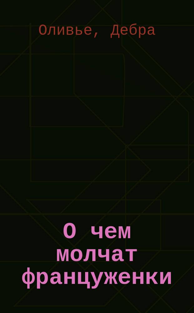 О чем молчат француженки