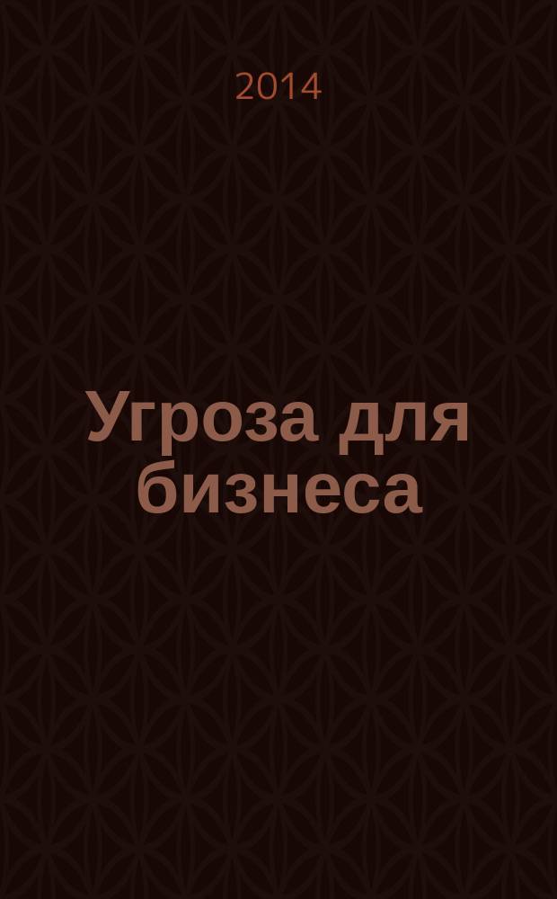 Угроза для бизнеса : роман