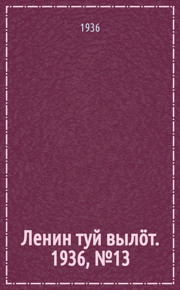 Ленин туй вылöт. 1936, № 13(1281) (18 янв.)