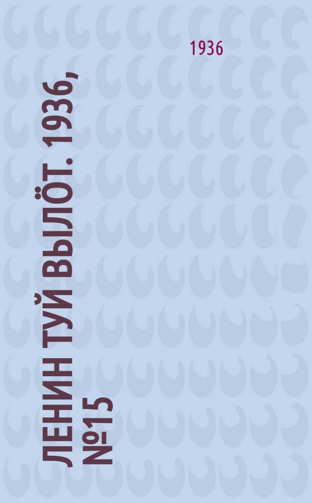 Ленин туй вылöт. 1936, № 15(1283) (21 янв.)