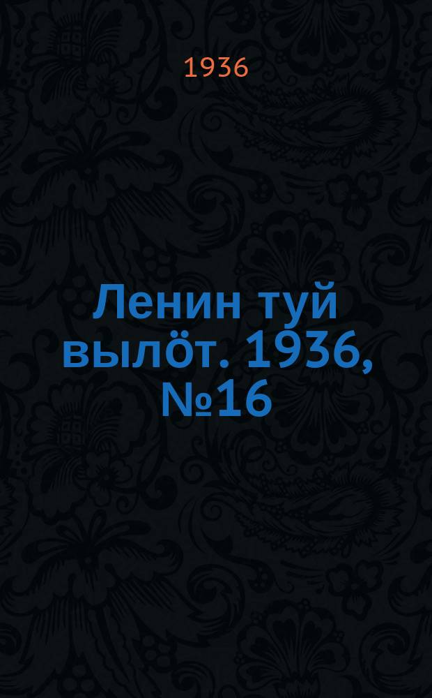 Ленин туй вылöт. 1936, № 16(1284) (22 янв.)