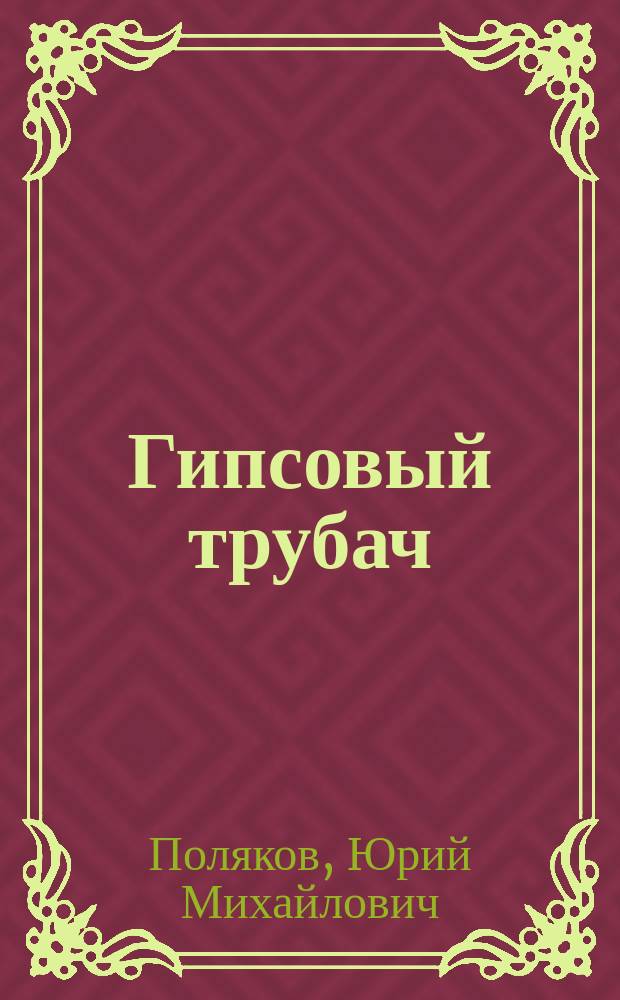 Гипсовый трубач : роман в трех частях