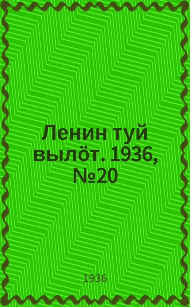 Ленин туй вылöт. 1936, № 20(1288) (28 янв.)