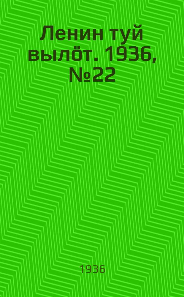 Ленин туй вылöт. 1936, № 22(1290) (30 янв.)