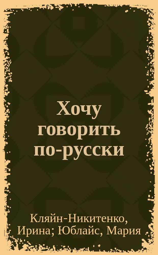 Хочу говорить по-русски : учебный комплекс для учащихся-билингвов русских школ в немецкоговорящих странах : 1 класс : учебник
