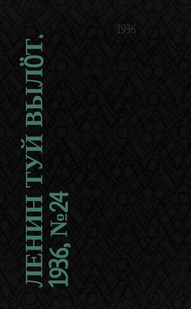 Ленин туй вылöт. 1936, № 24(1292) (3 февр.)