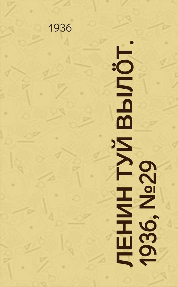 Ленин туй вылöт. 1936, № 29(1297) (10 февр.)
