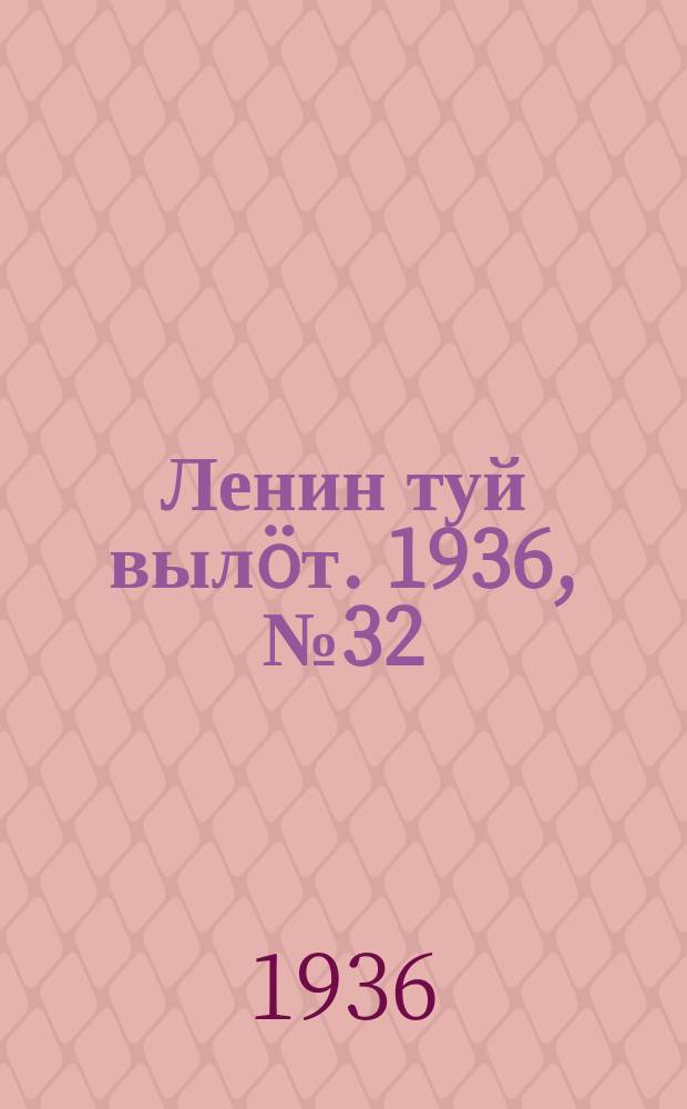 Ленин туй выл&ouml;т. 1936, № 32(1300) (14 февр.)