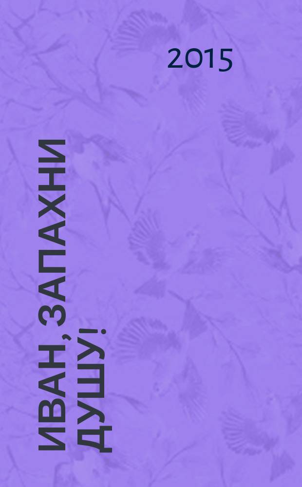 Иван, запахни душу! : избранные места из романа-исследования о моем поколении