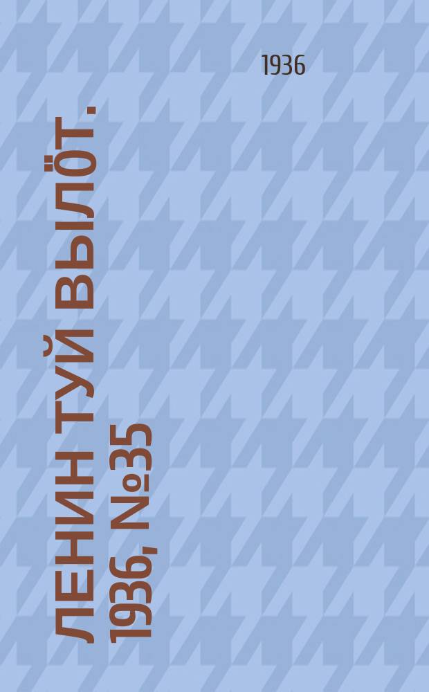 Ленин туй вылöт. 1936, № 35(1303) (18 февр.)