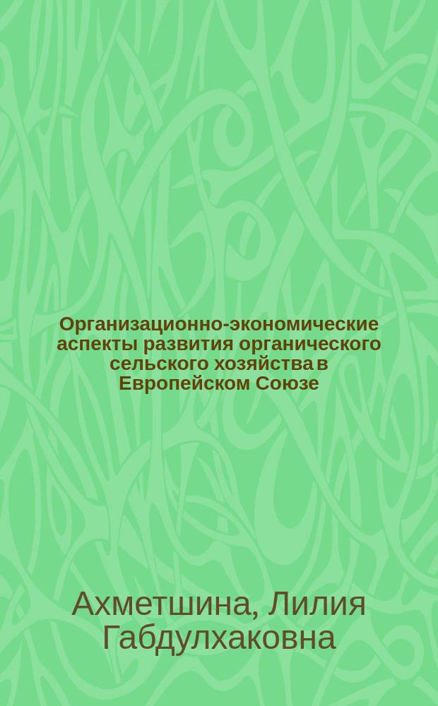 Организационно-экономические аспекты развития органического сельского хозяйства в Европейском Союзе