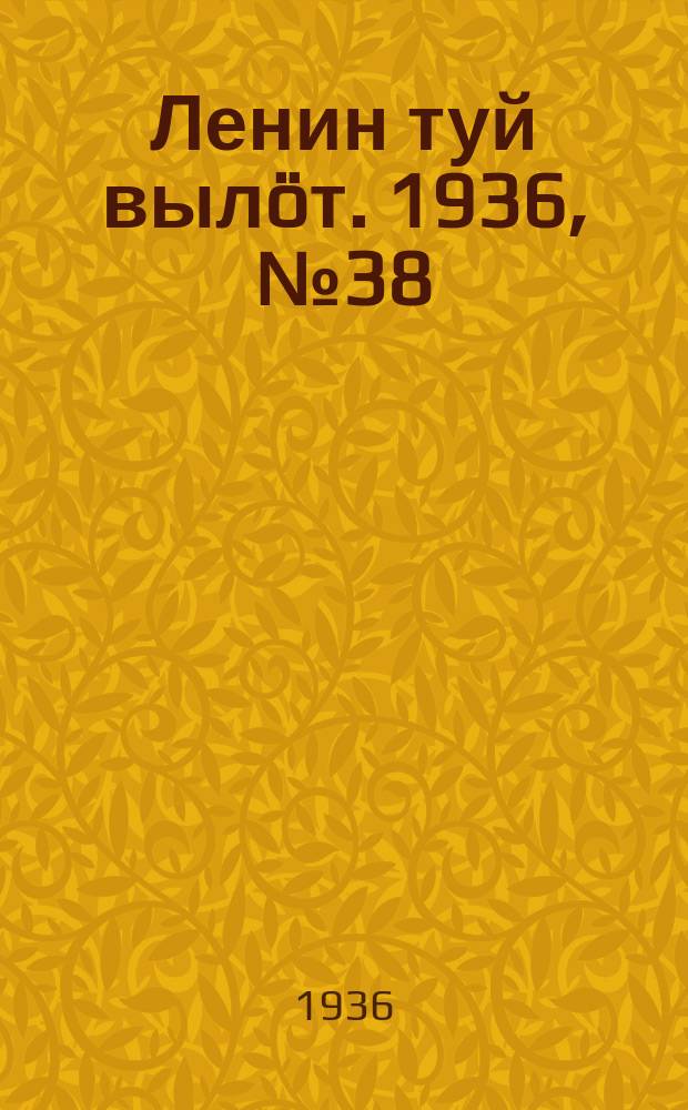 Ленин туй вылöт. 1936, № 38(1306) (23 февр.)