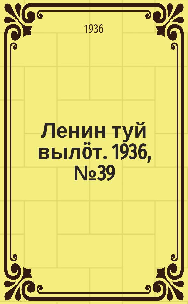 Ленин туй вылöт. 1936, № 39(1307) (26 февр.)
